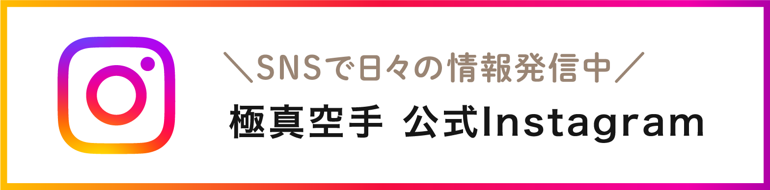 極真空手のインスタグラム